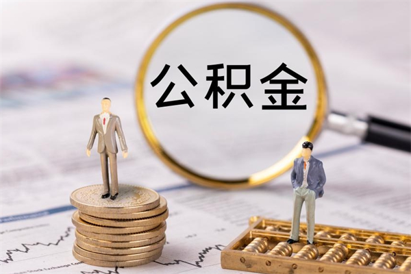 东台离职公积金帮取（离职人员取公积金）