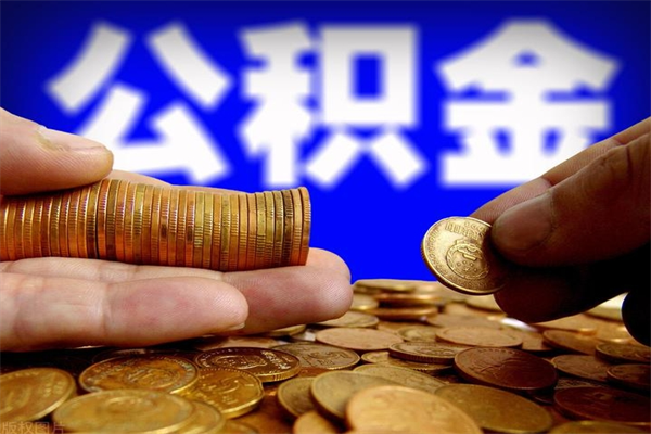 东台封存公积金取流程（对于封存的公积金怎么提取）