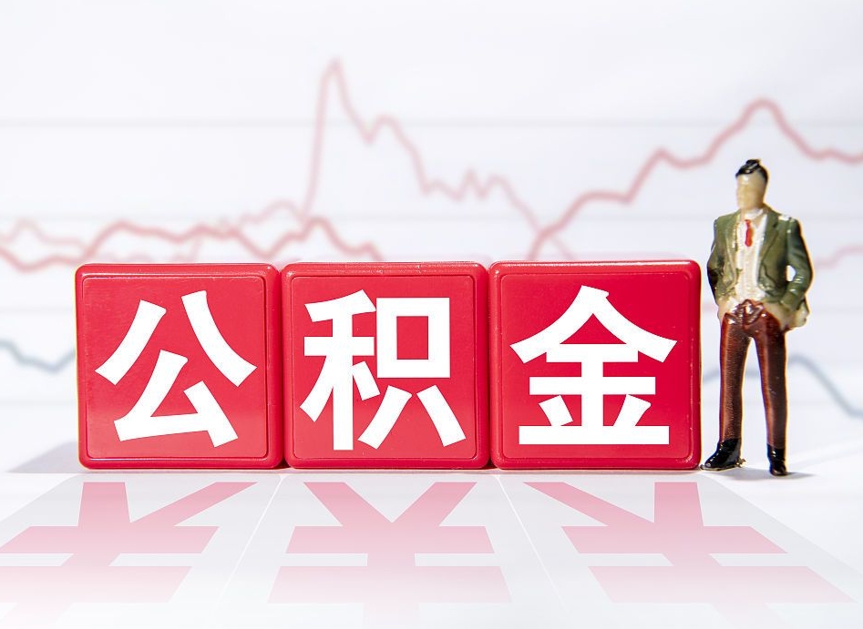 东台个人公积金支取资料（个人公积金提取申请表在哪里拿）